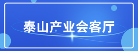 泰山產業會客廳