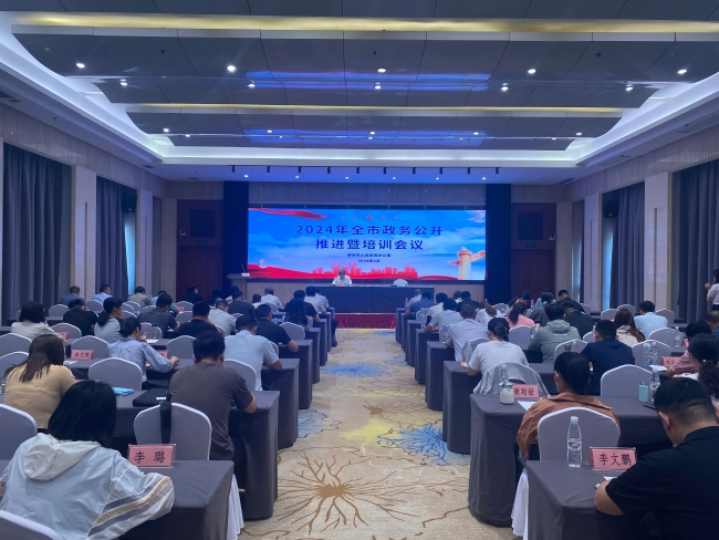 全市政務公開推進暨培訓會議召開